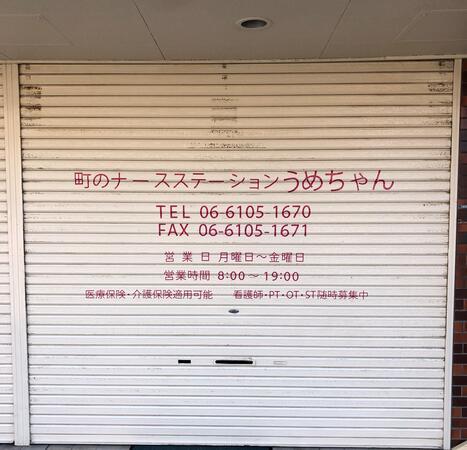 町のナースステーションうめちゃん（常勤）の看護師求人メイン写真2