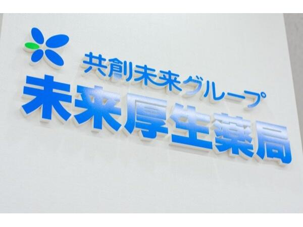 未来厚生薬局 尼崎店（パート）の薬剤師求人メイン写真4