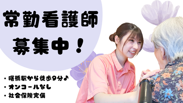 特別養護老人ホーム 新宿和光園（日勤常勤）の看護師求人の写真