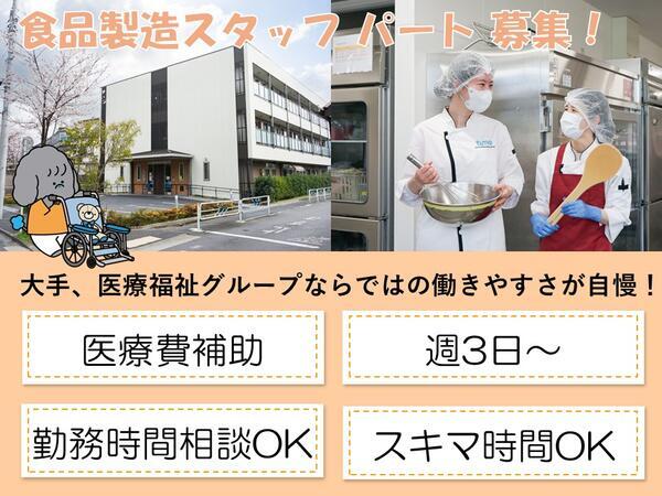 タムスさくらレジデンス篠崎（食品製造スタッフ/パート）の調理師/調理員求人の写真