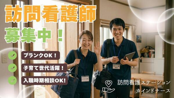 訪問看護ステーション カインドナース四條畷（常勤）の看護師求人の写真