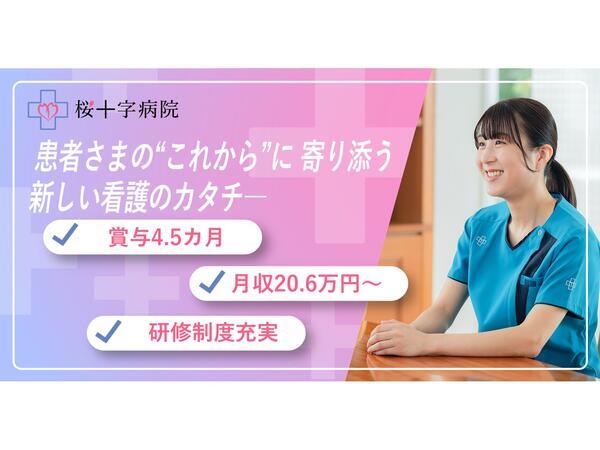 桜十字病院（入退院支援/常勤）の看護師求人の写真