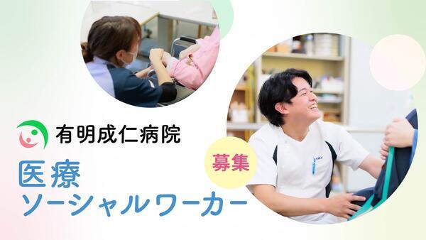 有明成仁病院（常勤）の社会福祉士求人の写真
