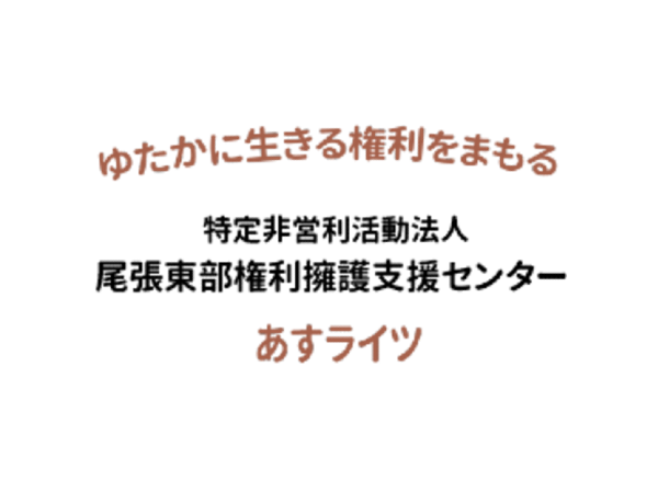 尾張東部権利擁護支援センター あすライツ(専門相談員/パート)の精神保健福祉士求人の写真