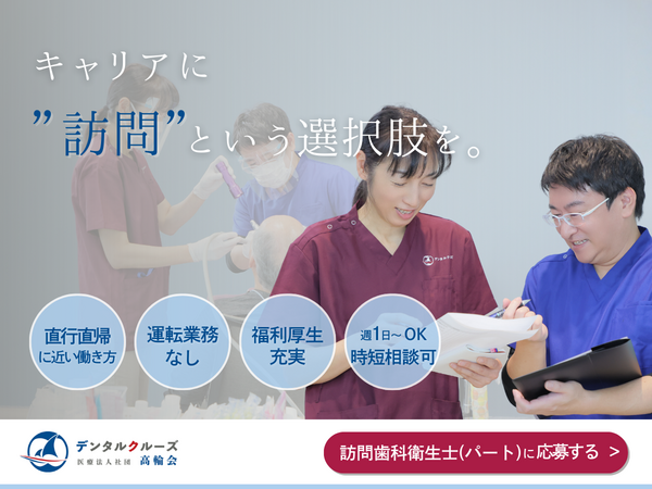 新横浜クルーズ歯科（訪問専任 / パート）の歯科衛生士求人の写真