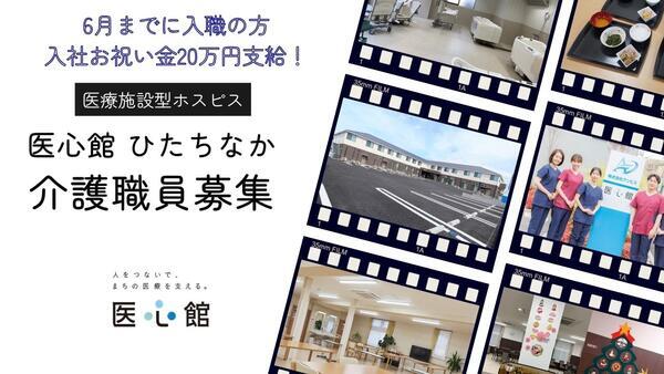 住宅型有料老人ホーム 医心館 ひたちなか（常勤）の介護職求人の写真