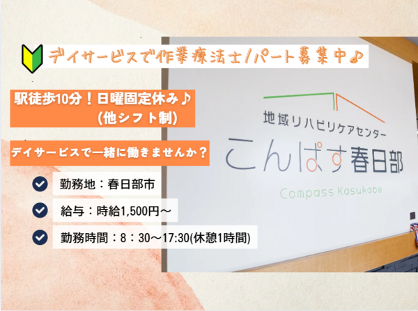  地域リハビリケアセンターこんぱす春日部（パート）の作業療法士求人の写真