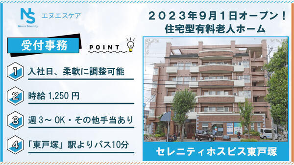 セレニティホスピス東戸塚（事務/パート）の一般事務求人の写真