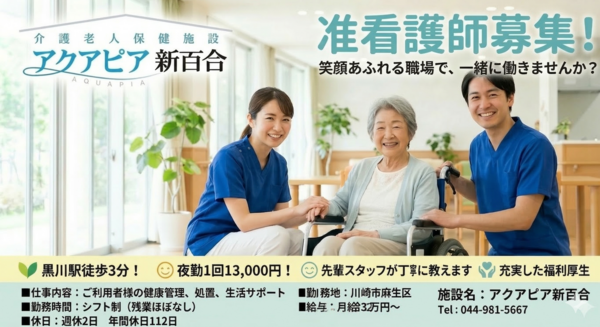 介護老人保健施設 アクアピア新百合（准看護師常勤）の准看護師求人の写真