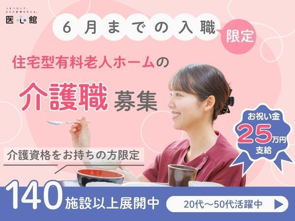 住宅型有料老人ホームホスピス西城1・2（常勤）の介護福祉士求人の写真