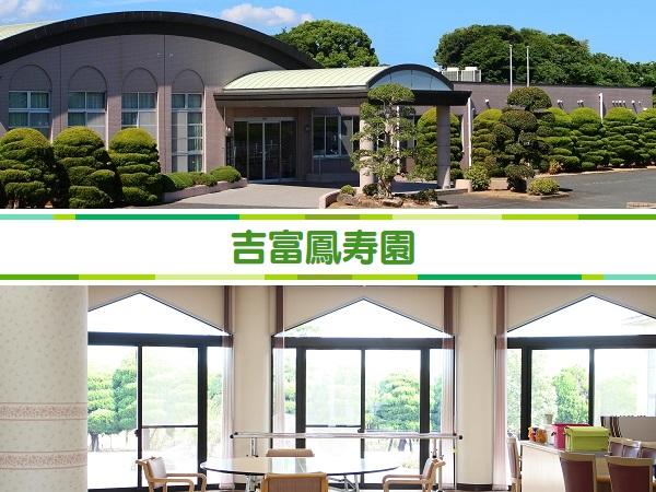 デイサービスセンター吉富鳳寿園（パート）の理学療法士求人の写真