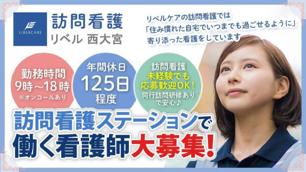 訪問看護リベル西大宮（常勤）の看護師求人の写真