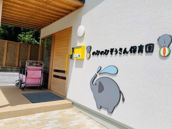のびのびぞうさん保育園（施設長/常勤）LD1の保育士求人の写真