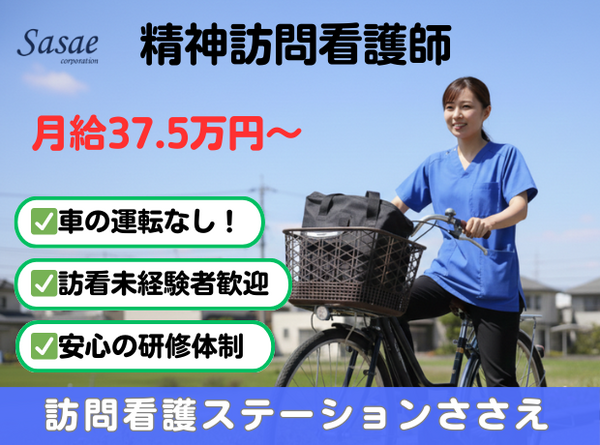 訪問看護ステーションささえ 荻窪事業所（精神科看護師/常勤）の看護師求人の写真