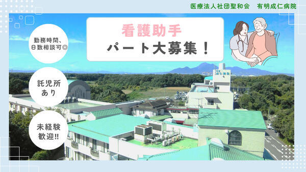有明成仁病院（パート）の看護助手求人の写真