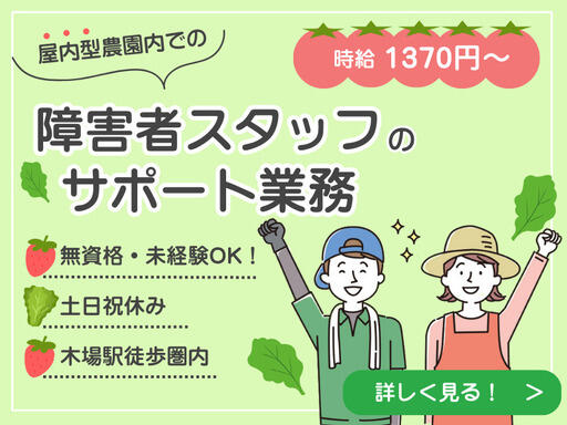 屋内型農園Canvi（パート）の支援員求人の写真
