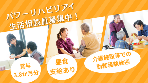 デイサービスパワーリハビリ アイ（生活相談員/常勤）の介護福祉士求人メイン写真1
