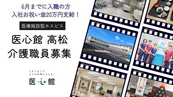 医療施設型ホスピス医心館 高松（常勤）の介護福祉士求人の写真