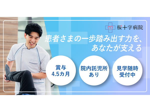 桜十字病院（常勤） の理学療法士求人の写真
