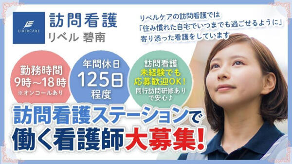 訪問看護リベル 碧南（常勤）の看護師求人の写真