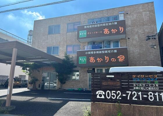 グループホームあかり 千種苑(夜勤専従パート)の介護福祉士求人の写真
