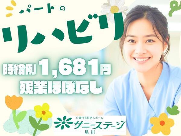 サニーステージ星川（パート）の理学療法士求人の写真