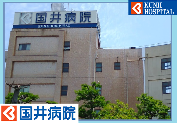 国井病院（パート）の医療事務求人の写真