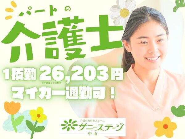サニーステージ中山（夜専パート）の介護福祉士求人の写真