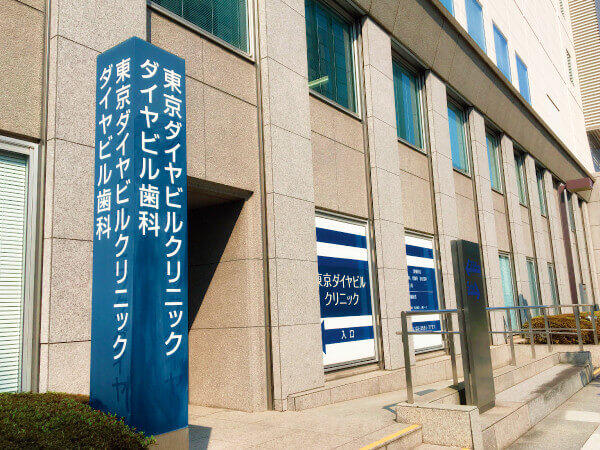 東京ダイヤビルクリニック（常勤）の医療事務求人の写真