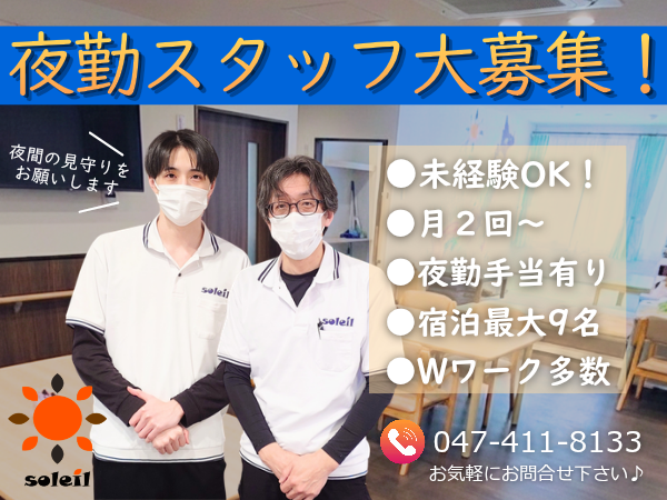 小規模多機能居宅介護 ソレイユ三山（夜勤パート）の介護職求人の写真