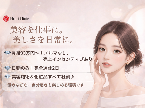 Henri Clinic大阪院（常勤）の看護師求人の写真