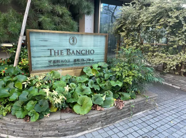 HOTDISH株式会社 特別養護老人ホームザ番町ハウス（常勤）の調理師/調理員求人の写真