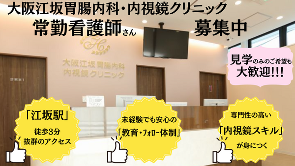 大阪江坂胃腸内科・内視鏡クリニック（パート）の看護師求人の写真