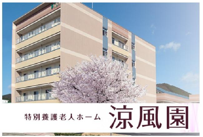 特別養護老人ホーム 涼風園（準職員/常勤）の介護職求人の写真