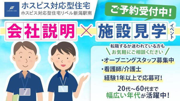 ホスピス対応型住宅 リベル新潟駅南（常勤）の看護師求人の写真