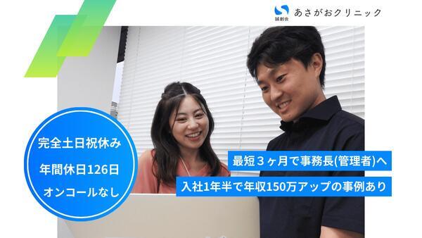 あさがおクリニック足立院(事務長 / 拠点責任者候補)の一般事務求人の写真