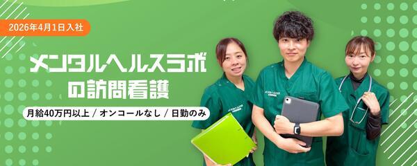 メンタルヘルスラボ 訪問看護 横浜（常勤）の看護師求人の写真