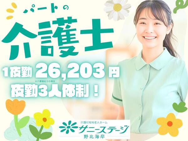 サニーステージ野比海岸（夜専パート）の介護福祉士求人の写真