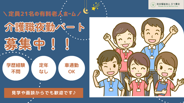  介護付有料老人ホーム藤沢ロマン館（夜勤パート） の介護職求人の写真