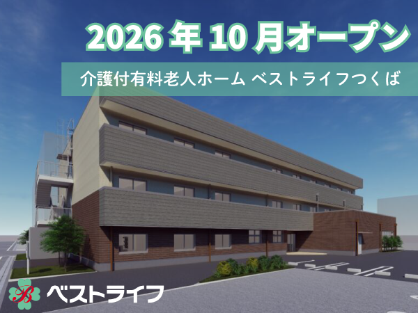 ベストライフつくば（正社員）2026年10月オープン！の看護師求人の写真