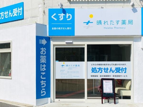 晴れたす薬局 王子店（パート）の薬剤師求人の写真