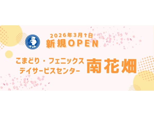 こまどり・フェニックスデイサービスセンター南花畑（常勤）の看護師求人の写真