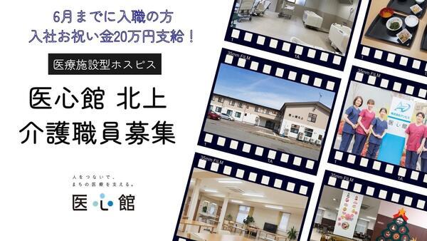 住宅型有料老人ホーム医心館 北上（常勤）の介護福祉士求人の写真