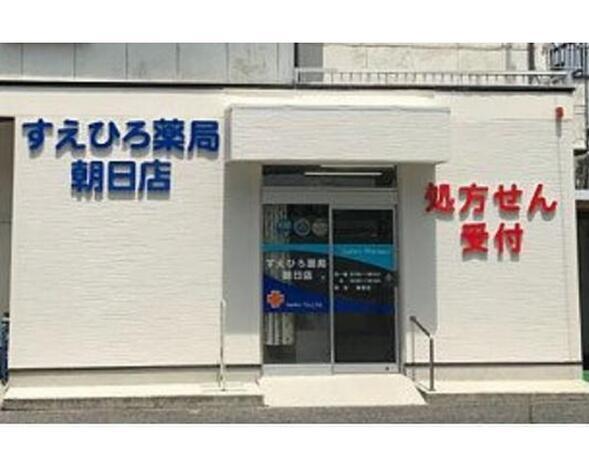 すえひろ薬局 朝日店(常勤) の医療事務求人の写真
