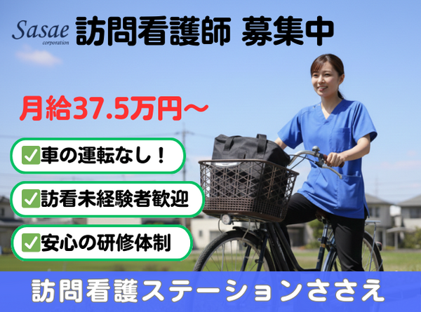 訪問看護ステーションささえ 千歳烏山営業所（常勤）の看護師求人の写真