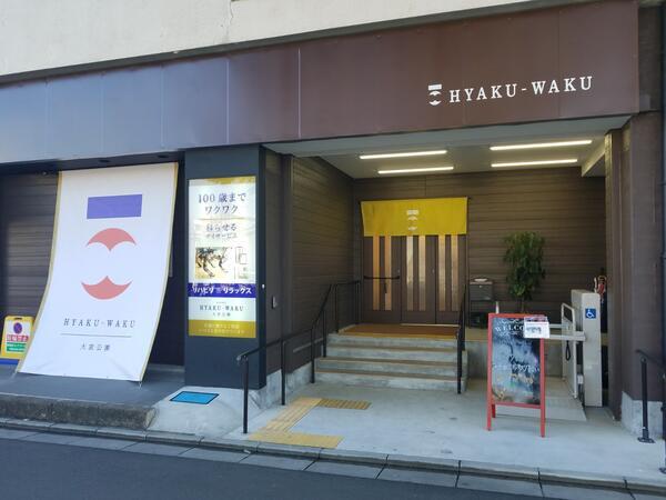 HYAKU-WAKU大宮公園（生活相談員/常勤） の介護福祉士求人メイン写真2