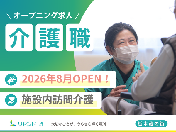 【2026年8月OPEN】ヘルパーステーション リヤンド栃木 蔵の街（正社員）の介護福祉士求人の写真