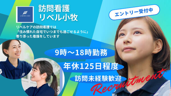 訪問看護リベル小牧（常勤）の理学療法士求人の写真