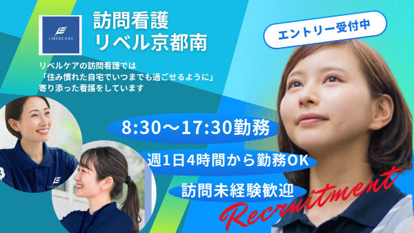 訪問看護リベル京都南（パート）の看護師求人の写真