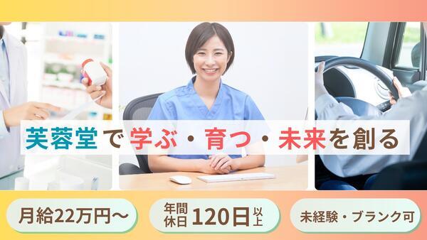 芙蓉堂薬局 久喜青毛店（常勤）の医療事務求人の写真